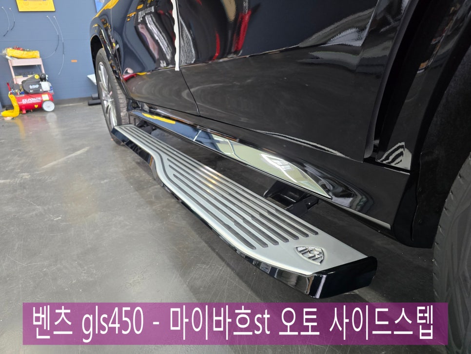 벤츠 gls450 - 마이바흐st 오토 사이드스텝 " 실용성과 편의성, 드레스업 효과까지. !!! "