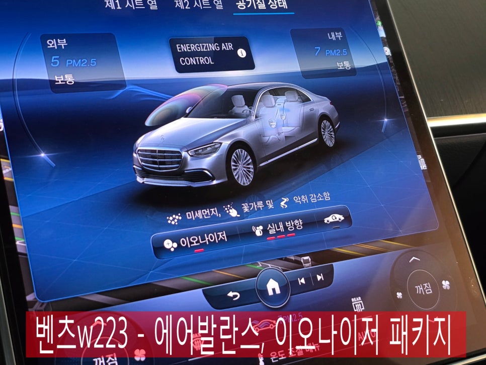 벤츠 w223 - 에어발란스, 이오나이저 패키지 "  실내를 쾌적하게 "