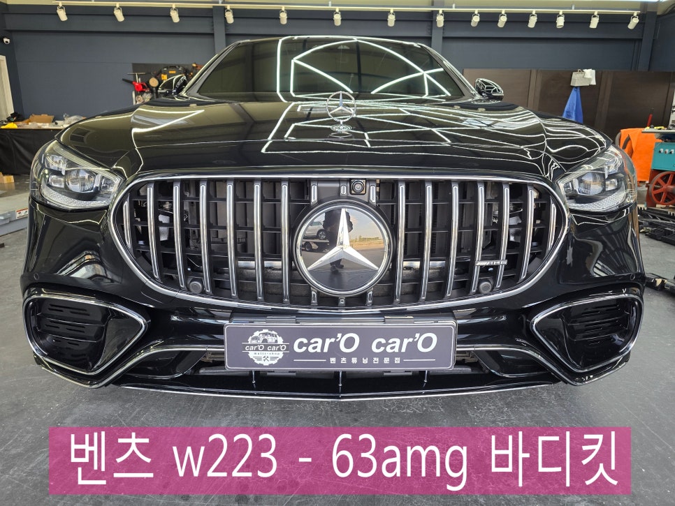 광주 벤츠레트로핏 카오카오 ] 벤츠 w223 amgline 에서 63 스타일로 업그레이드