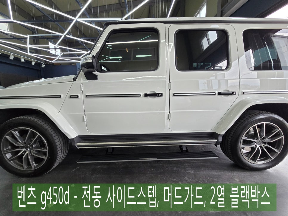 벤츠 g450d - 전동 사이드스텝, 머드가드, 2열 블랙박스 " 모든 시공을 한번에 ~~ "