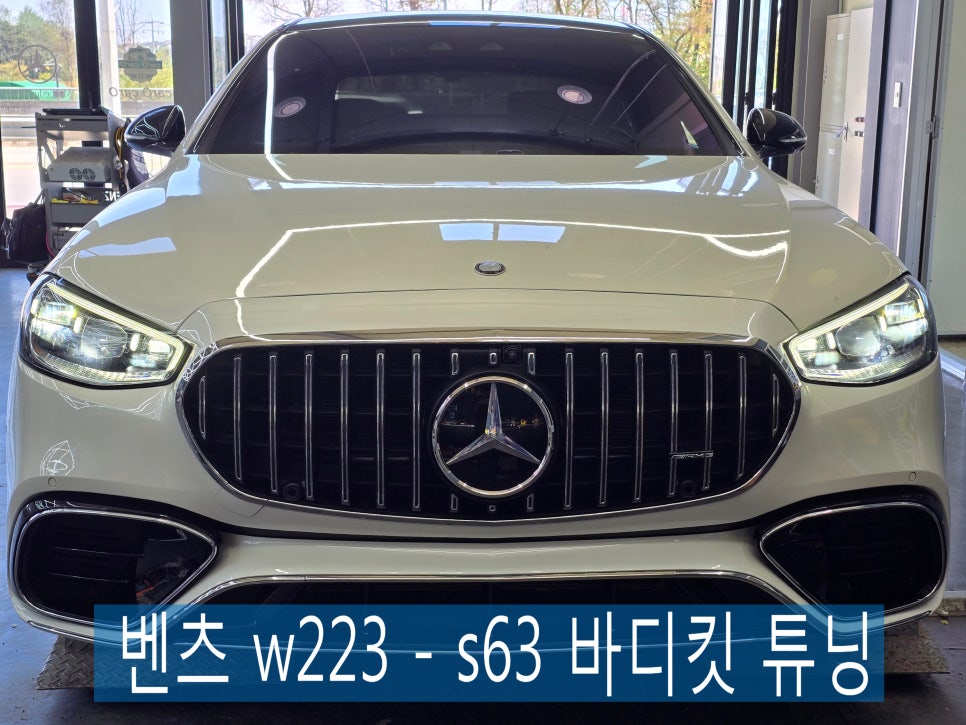 벤츠 w223 - s63 바디킷 튜닝  " 프론트,리어범퍼,사이드스커트 "