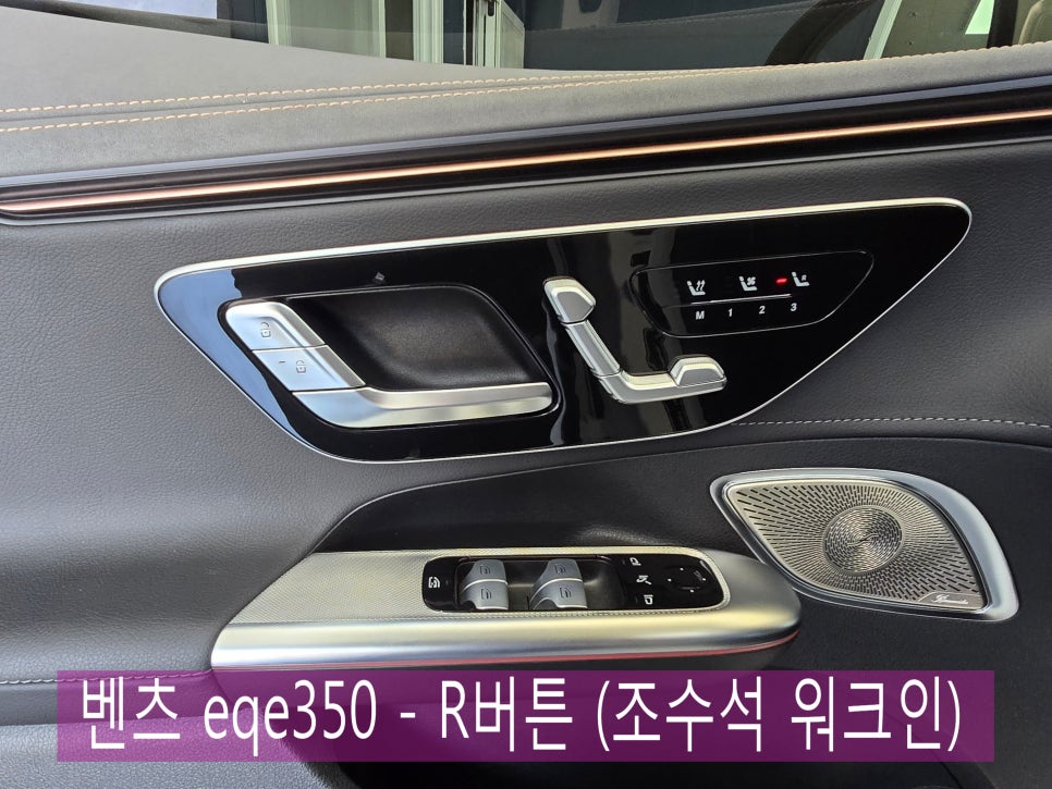 벤츠 eqe350 - R버튼 (조수석 워크인) " 동승자를 위한 배려, "