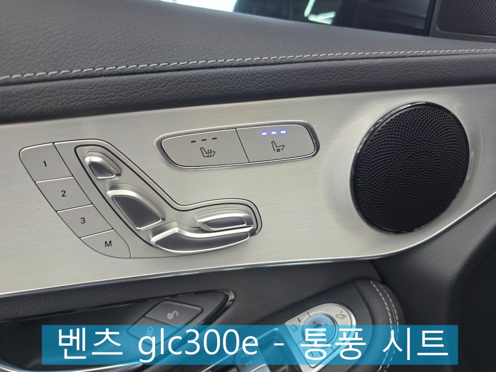 광주 벤츠 통풍시트 전문샵 카오카오 ] 벤츠 glc300e - 통풍 시트  " 미리미리 시공하자구요~~"