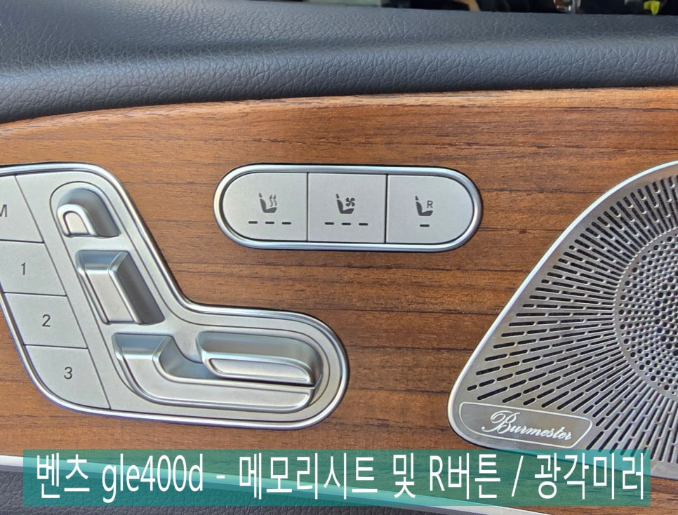 벤츠 gle400d - 반도체 이슈로 빠진 메모리시트 및 r버튼 그리고 광각미러