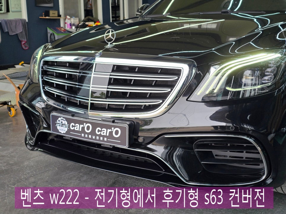 광주 벤츠레트로핏 전문샵 ] 벤츠 w222 - 전기형에서 후기형 s63 컨버전