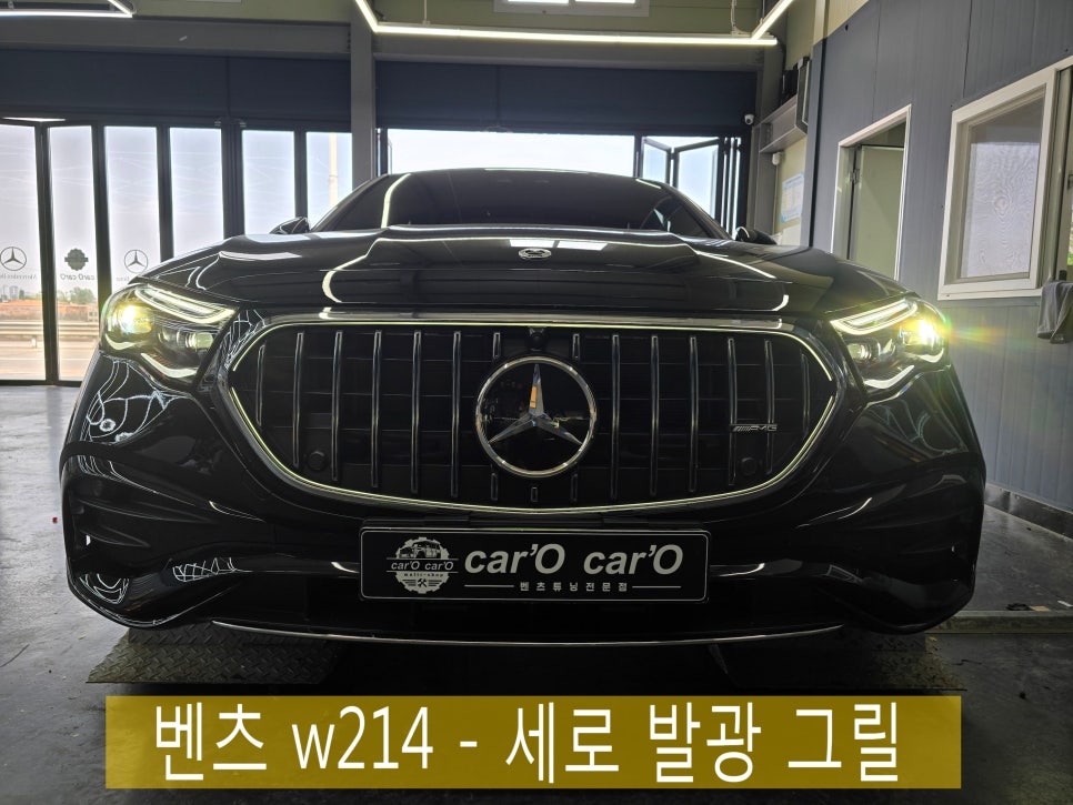 광주 벤츠튜닝 전문샵 카오카오 ] 벤츠 w214 - 세로 발광 그릴