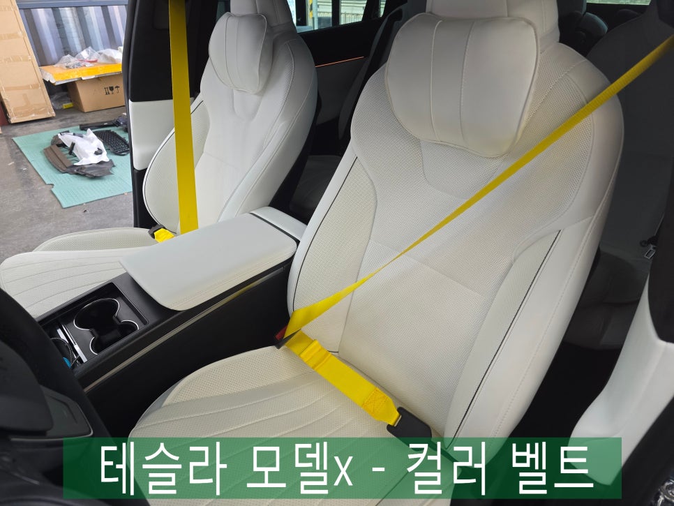 광주 수입차 전문튜닝샵 카오카오 ] 테슬라 모델x - 컬러 벨트   " 엘로우 컬러로 포인트 주기. 인테리어 효과 굿굿굿 !! "