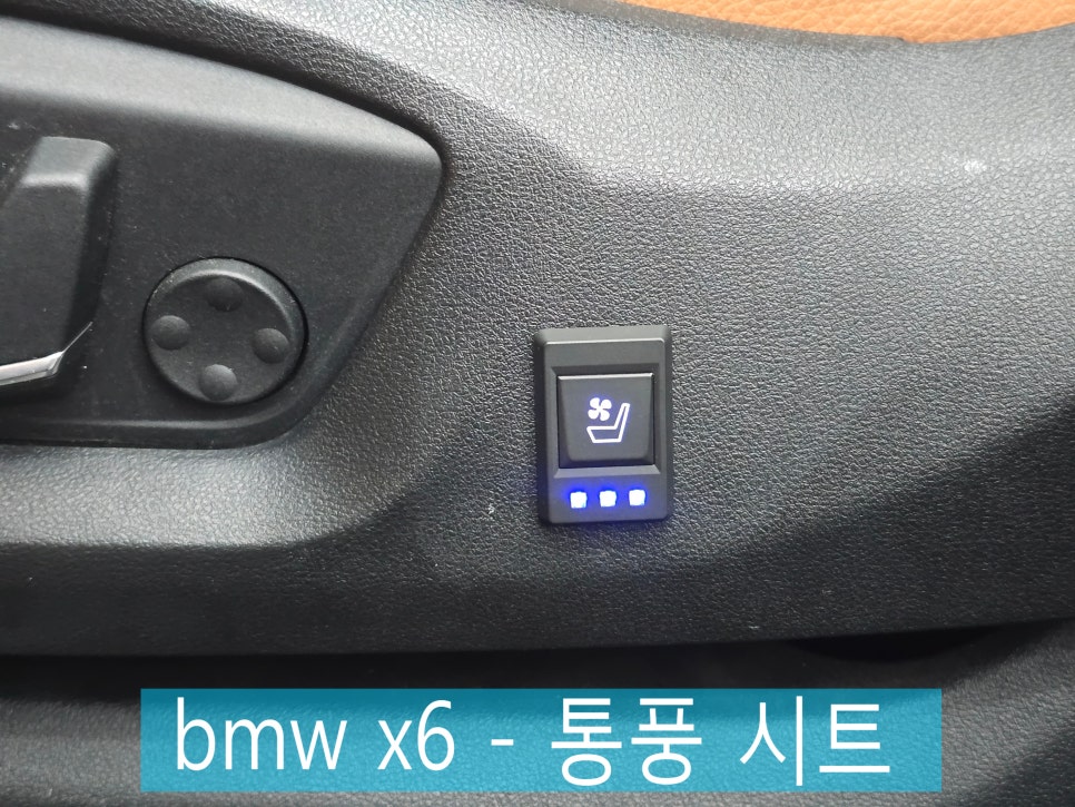 광주 수입차 전문튜닝샵 ] BMW x6 - 통풍 시트   " 시원한 드라이빙 준비되셨나요.? "