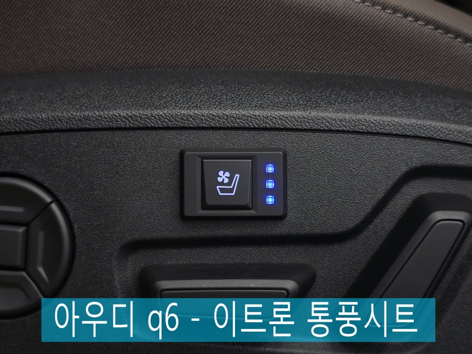 광주 수입차 통풍시트 전문점 ] 아우디 q6 - 이트론 통풍시트