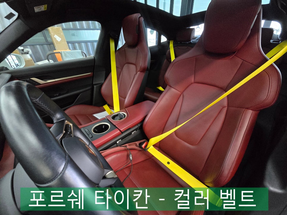광주 수입차 튜닝 전문샵 카오카오 ] 포르쉐 타이칸 - 컬러 안전벨트 " 포인트 컬러로 실내 분위기 업그레이드 !! "