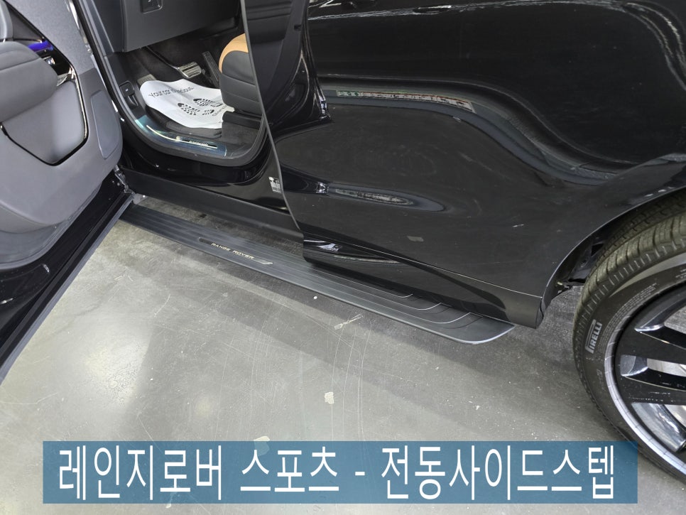 광주 수입차 전문 튜닝샵 카오카오 ] 레인지로버 스포츠 - 전동사이드스텝