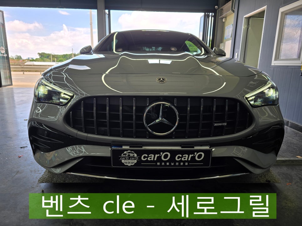 벤츠 cle - 세로그릴 " 벤츠의 변신은 무죄 !! "