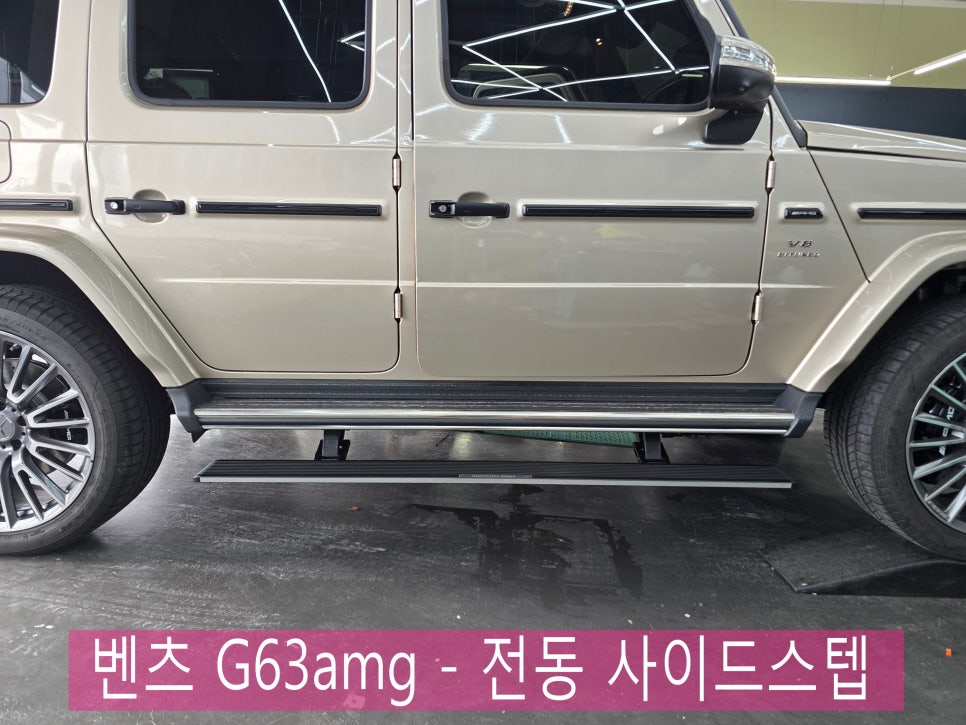 광주 G바겐 튜닝전문샵 카오카오 ] 벤츠 G63amg - 전동 사이드스텝