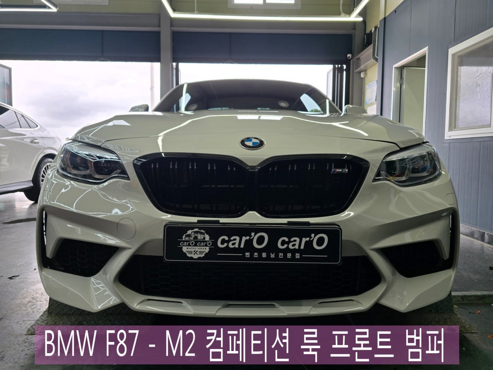 광주 수입차 전문 튜닝샵 카오카오 ]  BMW F87 - M2  컴페티션 룩 프론트 범퍼