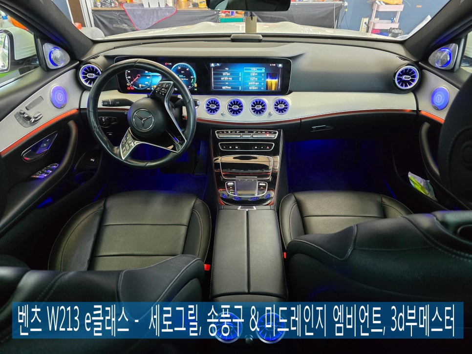 벤츠 W213 e클래스 -  세로그릴, 송풍구 & 미드레인지 엠비언트, 3d부메스터   "ㅡ E클래스 최고의 튜닝 집합 "