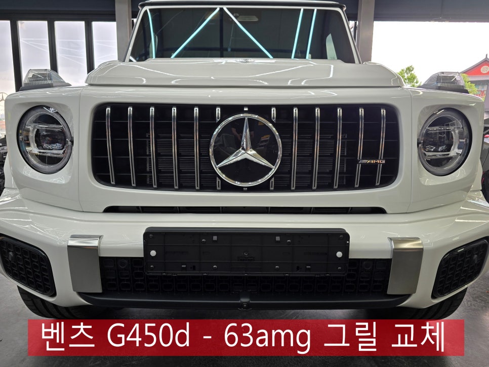 광주 지바겐 튜닝 전문샵 ] 벤츠 G450d  - 63amg 그릴 교체