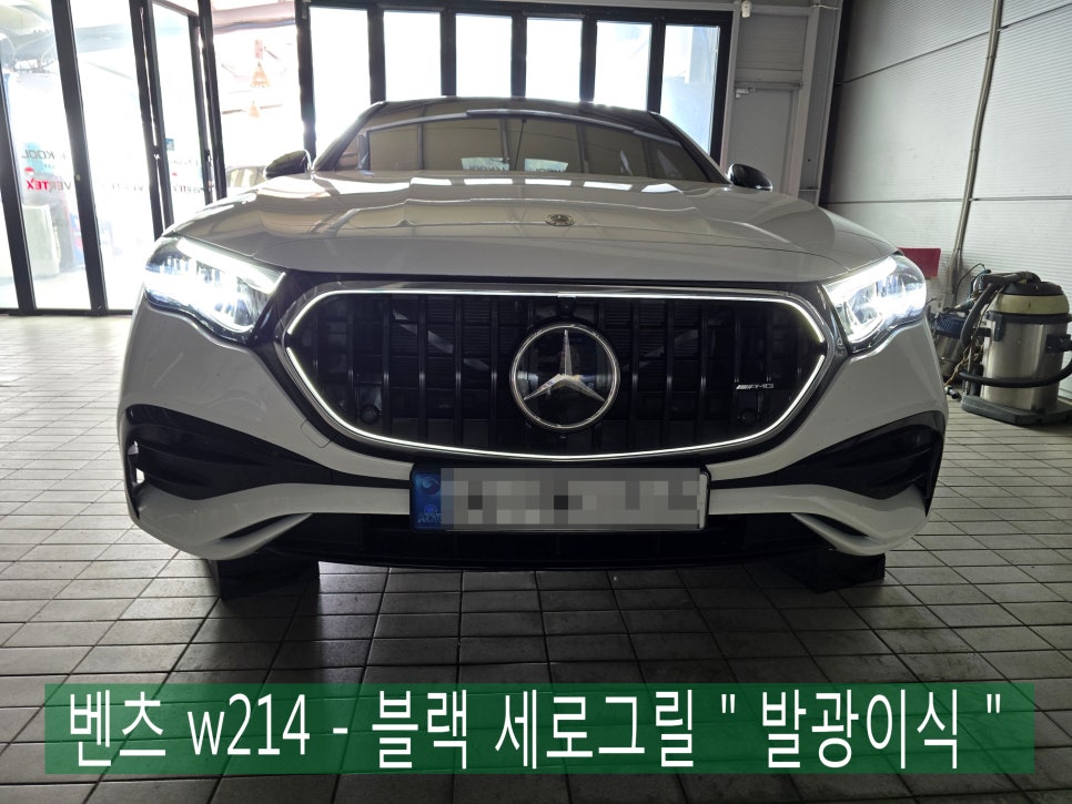 광주 벤츠레트로핏 전문샵 카오카오 ] 벤츠 w214 - 블랙 세로그릴  " 발광이식까지 완벽 !! "