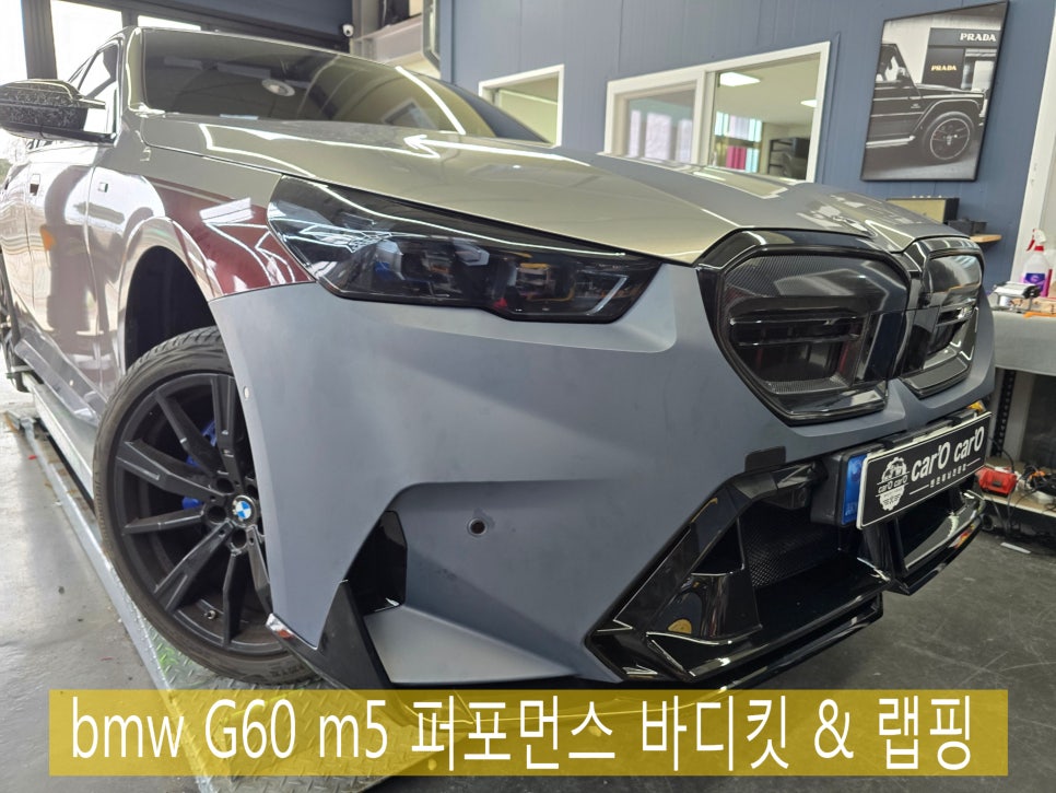 bmw G60 m5 퍼포먼스 바디킷!! 랩핑 시공으로 미도장 출고!