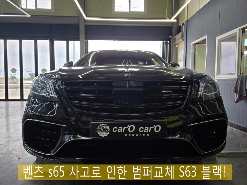 광주 벤츠레트로핏 전문샵 카오카오 ] 벤츠 s65 사고로 인한 범퍼 & 그릴 교체 " S63 블랙으로 다운포스 업그레이드 "