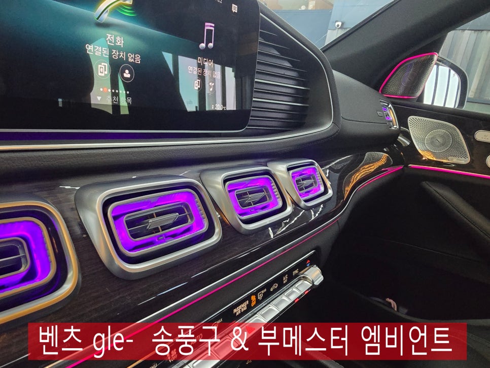 벤츠 gle - 송풍구 & 부메스터 엠비언트  " 송풍구만 하고 가다 부메스터 생각에 차 돌렸다!! "