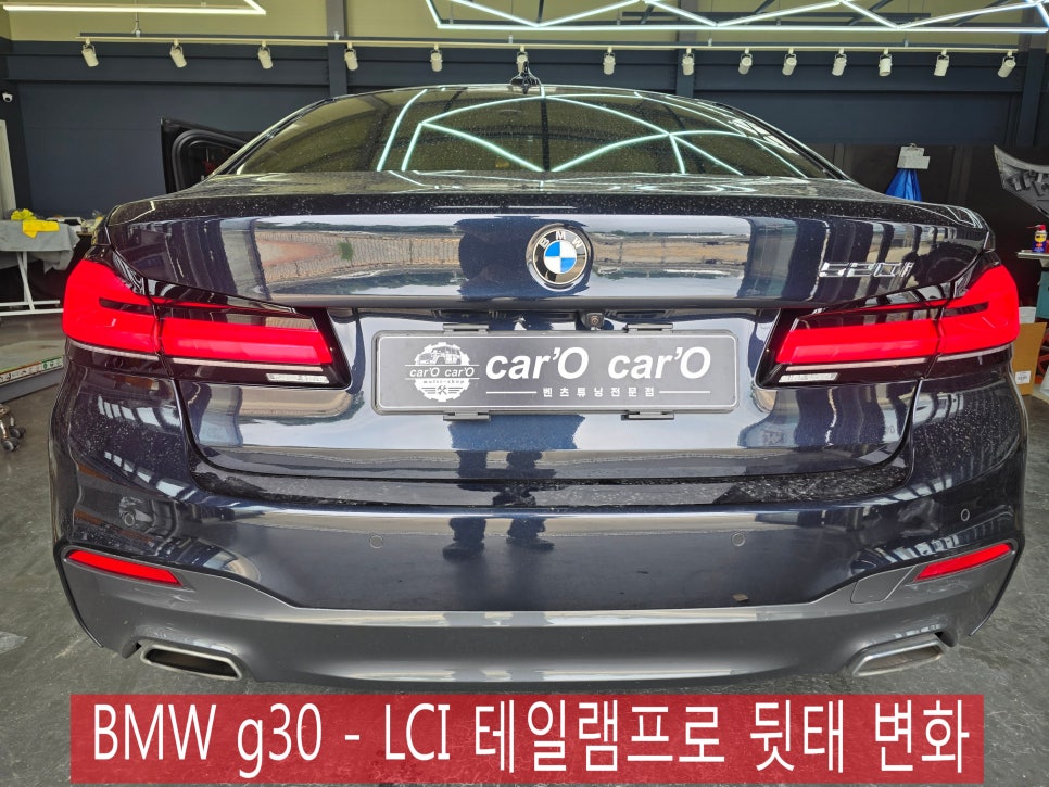 BMW g30 - LCI 테일램프로 뒷태 변화
