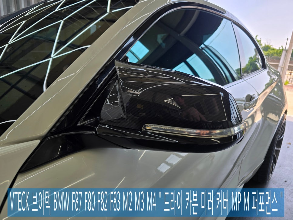 VTECK 브이텍 BMW F87 F80 F82 F83 M2 M3 M4  "  드라이 카본 사이드 미러 커버 MP M 퍼포먼스 "