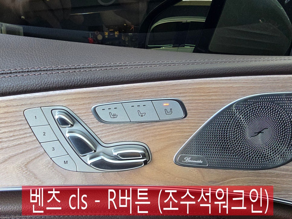 광주 벤츠 튜닝전문샵 카오카오 ] 벤츠 cls - R버튼 (조수석워크인)   " 편의 옵션 추가. 사랑과 배려의 아이콘 "