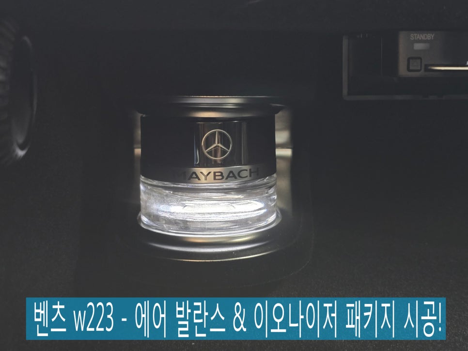 벤츠 w223 - 에어 발란스 & 이오나이저 패키지 시공!  마이바흐 방향제