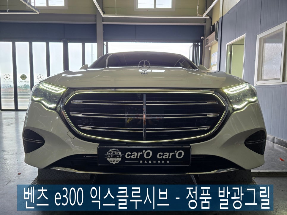 광주 벤츠레트로핏전문샵 카오카오 ]벤츠 e300 익스클루시브 - 정품 발광그릴