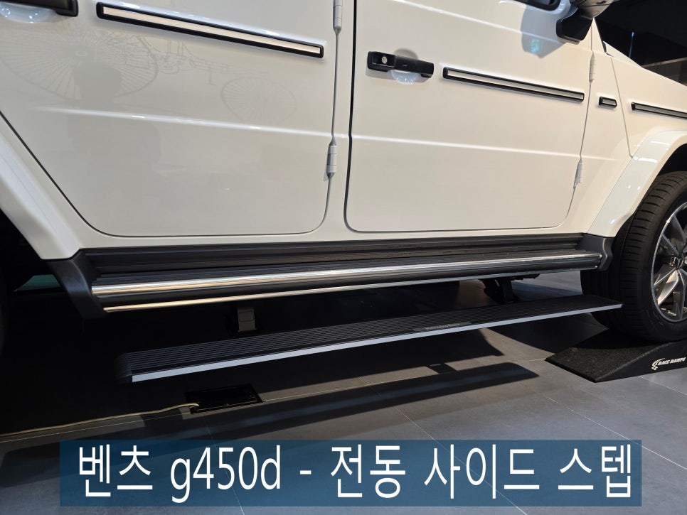 벤츠 g450d - 전동 사이드 스텝은 필수아니겠습니까 ?? " 만족도 1위 "