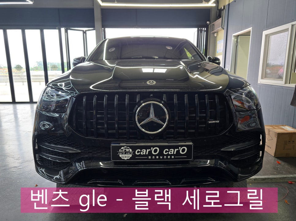 벤츠 gle - 블랙 세로그릴   " 묵직한 상남의 다운포스를 원하신다면.. "