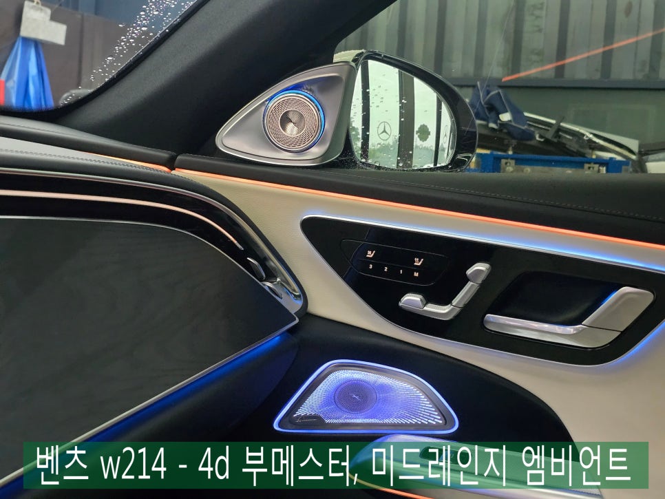 벤츠w214 - 4d 부메스터, 미드레인지 엠비언트  " 감성 무드 업 "