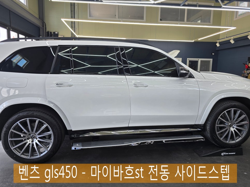 벤츠 gls450 - 마이바흐st 전동 사이드스텝 " 디자인과 편의성 두마리 토끼를 한번에 ~~ "
