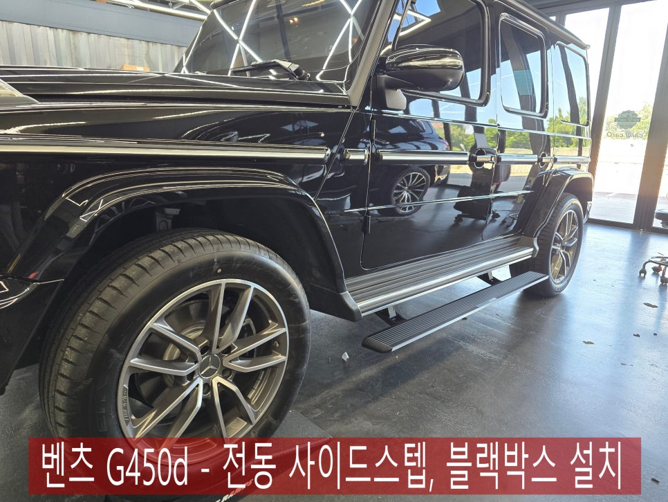 벤츠 G450d - 전동 사이드스텝, 블랙박스 설치  " 편의성과 실용성 UPUPUP !! "
