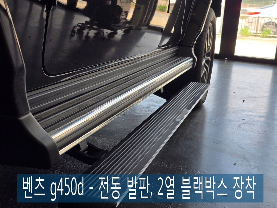 벤츠 g450d - 전동 발판, 2열 블랙박스 장착 " 안전과 편의성 업그레이드를 위한 시공 "