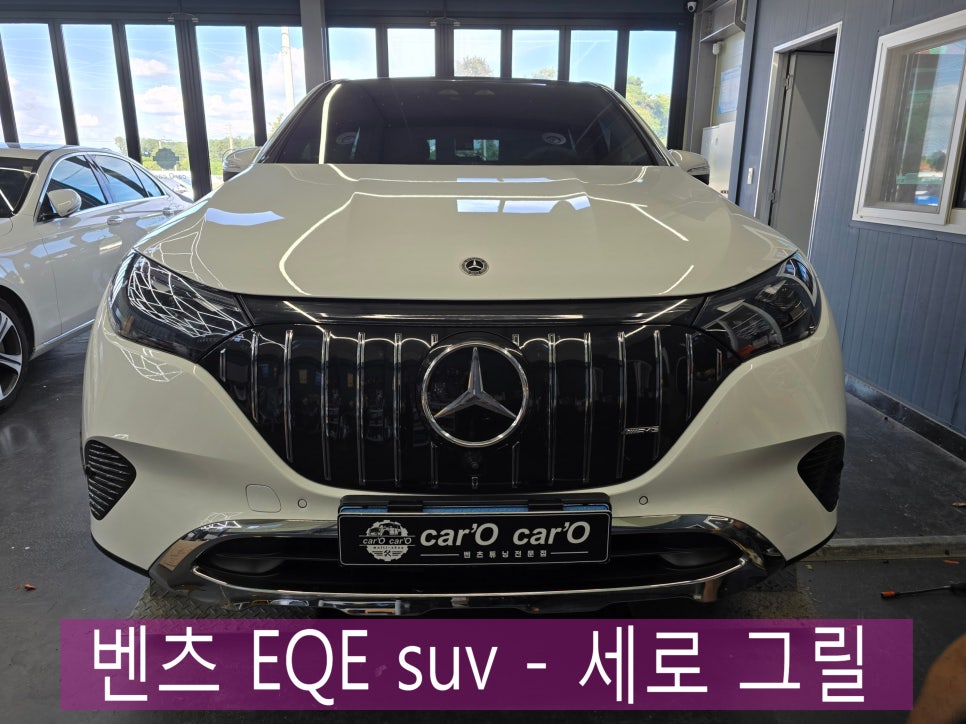 벤츠 EQE suv - 세로 그릴   " 순정 감성은 유지하면서 드레스업, 만족도 최상의 시공 "