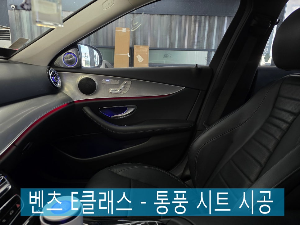 벤츠 e클래스 - 통풍 시트 " 한 여름에도 쾌적한 드라이빙 "