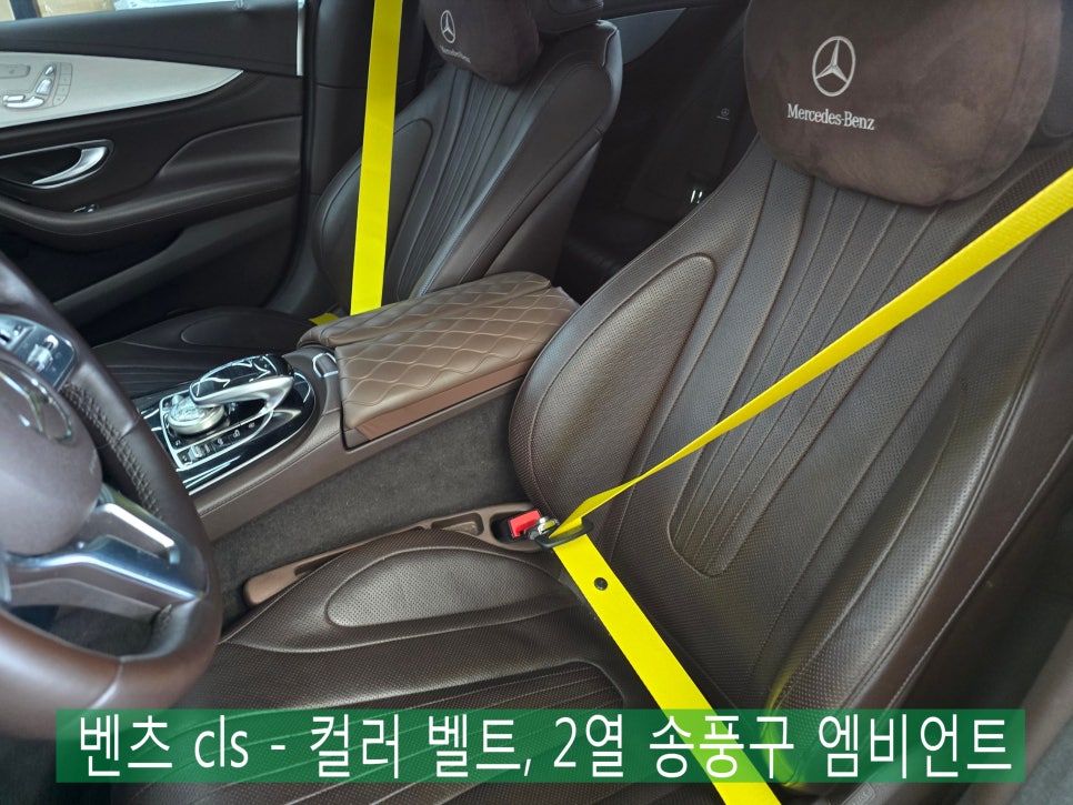 벤츠 cls - 컬러 벨트, 2열 송풍구 엠비언트 " 실내분위기를 바꿔줄 포인트 튜닝 !! "