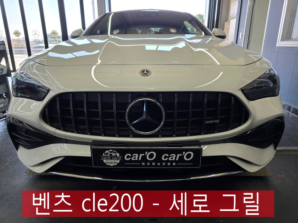 벤츠 cle200 - 세로 그릴  " 전면부 분위기를 바꾸는 방법 ! "