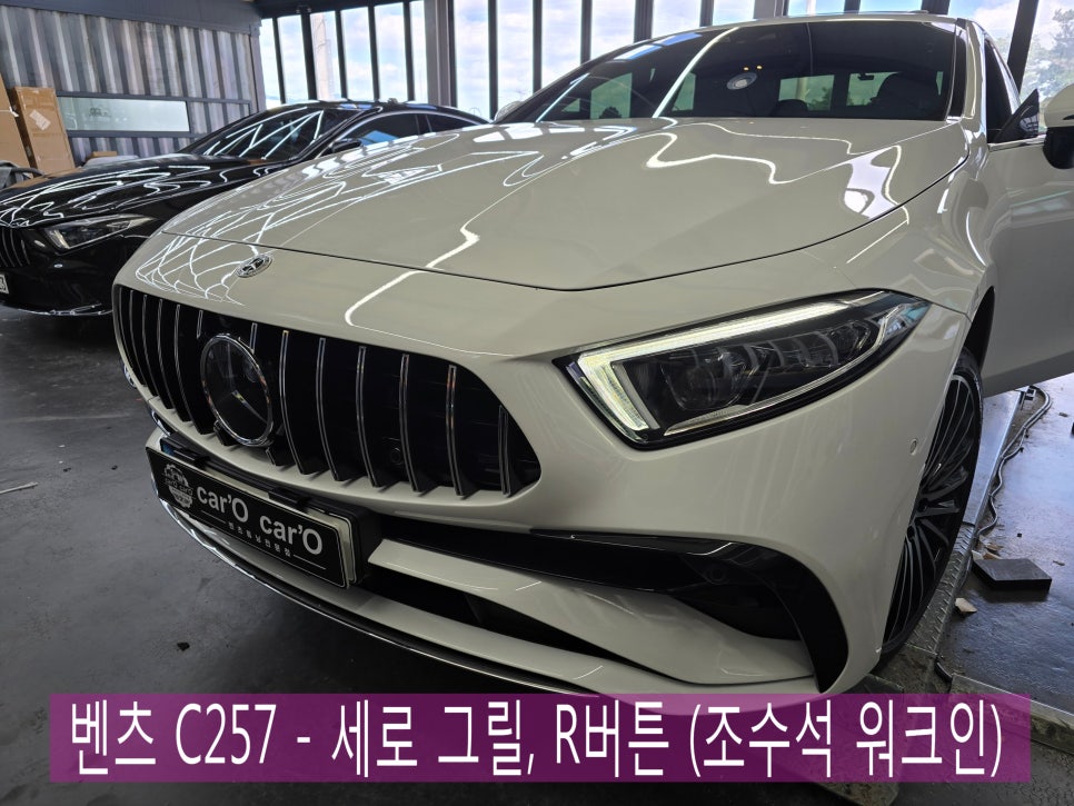 벤츠 C257 - 세로 그릴, R버튼 (조수석 워크인)