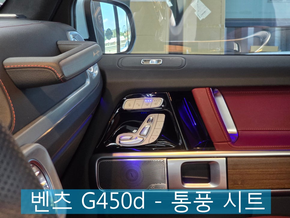 벤츠 G450d - 통풍 시트   " 여름철 드라이빙의 만족도를 높혀주는 통풍시트 "