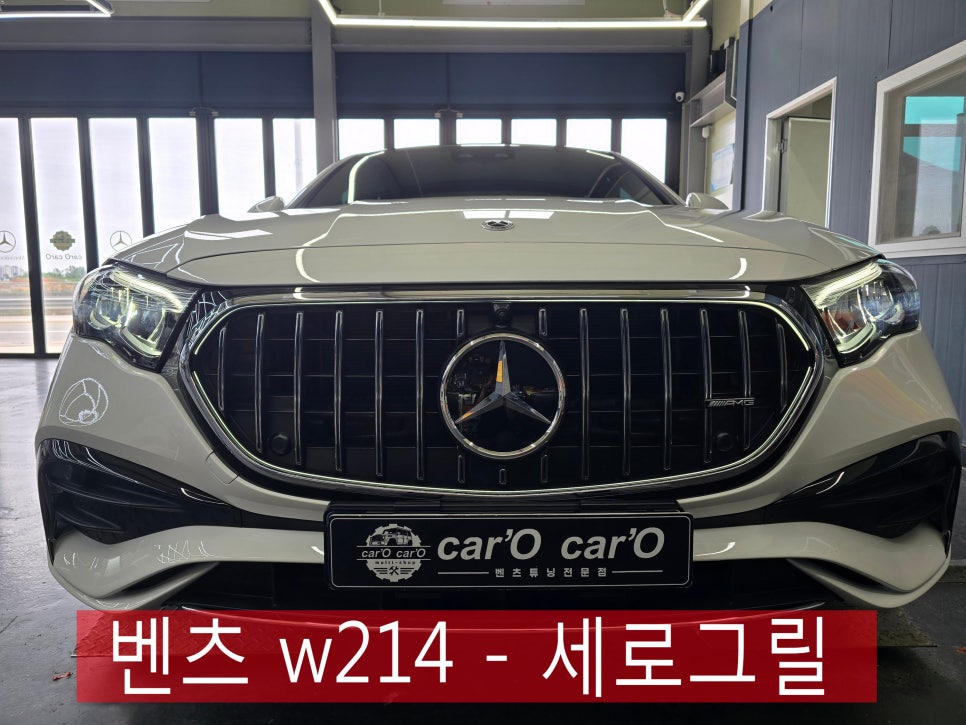 벤츠 w214 - 세로 그릴 " 평범함을 거부하는 새로운 존재감 ! "