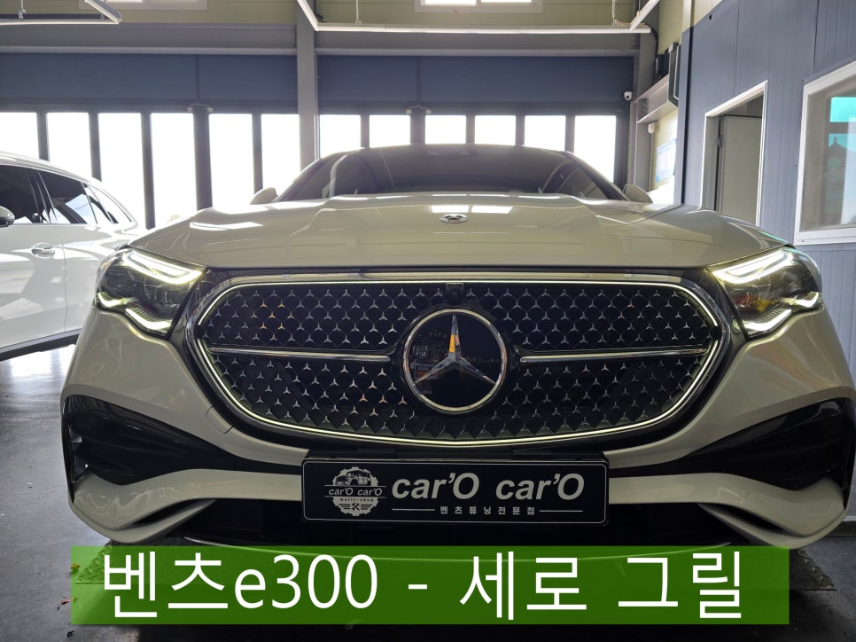 벤츠 e300 - 발광 그릴 " 평범한 튜닝과는 다른 이유~ "
