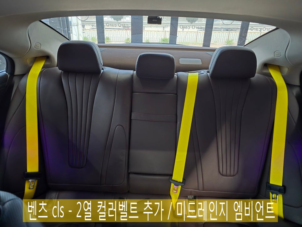 벤츠 cls - 2열 컬러벨트 추가 / 미드레인지 엠비언트 " 나만의 특별한 실내 공간 만들기 "
