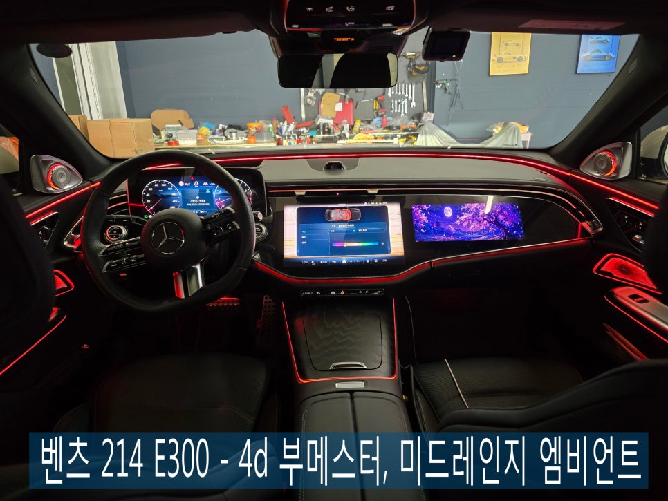 벤츠 W214 E300 - 4d 부메스터, 미드레인지 엠비언트  " 나만의 특별한 실내 "