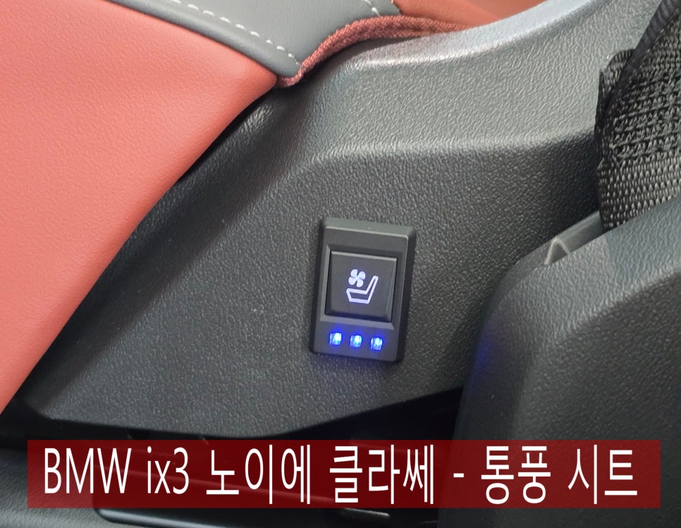 BMW ix3 노이에 클라쎄 - 통풍 시트 " 쾌적한 드라이빙을 위한 필수 선택 "