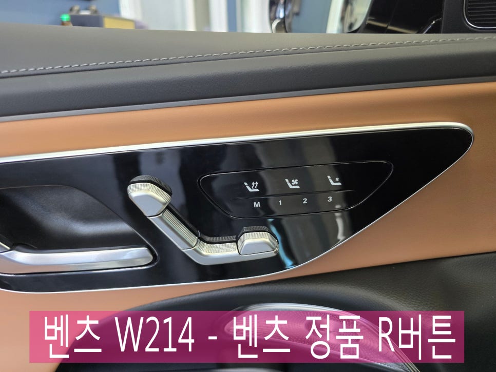벤츠 W214 - 벤츠 정품 R버튼  " 운전석에서 조수석 시트까지 편리하게~~ "