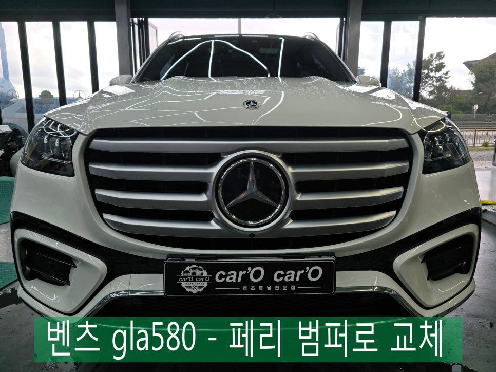 벤츠 gla580 - 페이스리프트 범퍼로 교체  " 더욱 스포티해진 전면부 완성 "