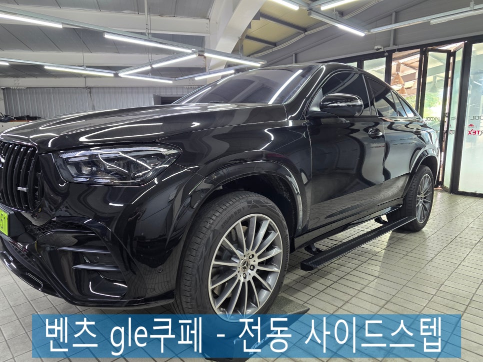 벤츠 gle쿠페 - 전동 사이드스텝  " 승하차 편의성과 디자인을 한번에~ "