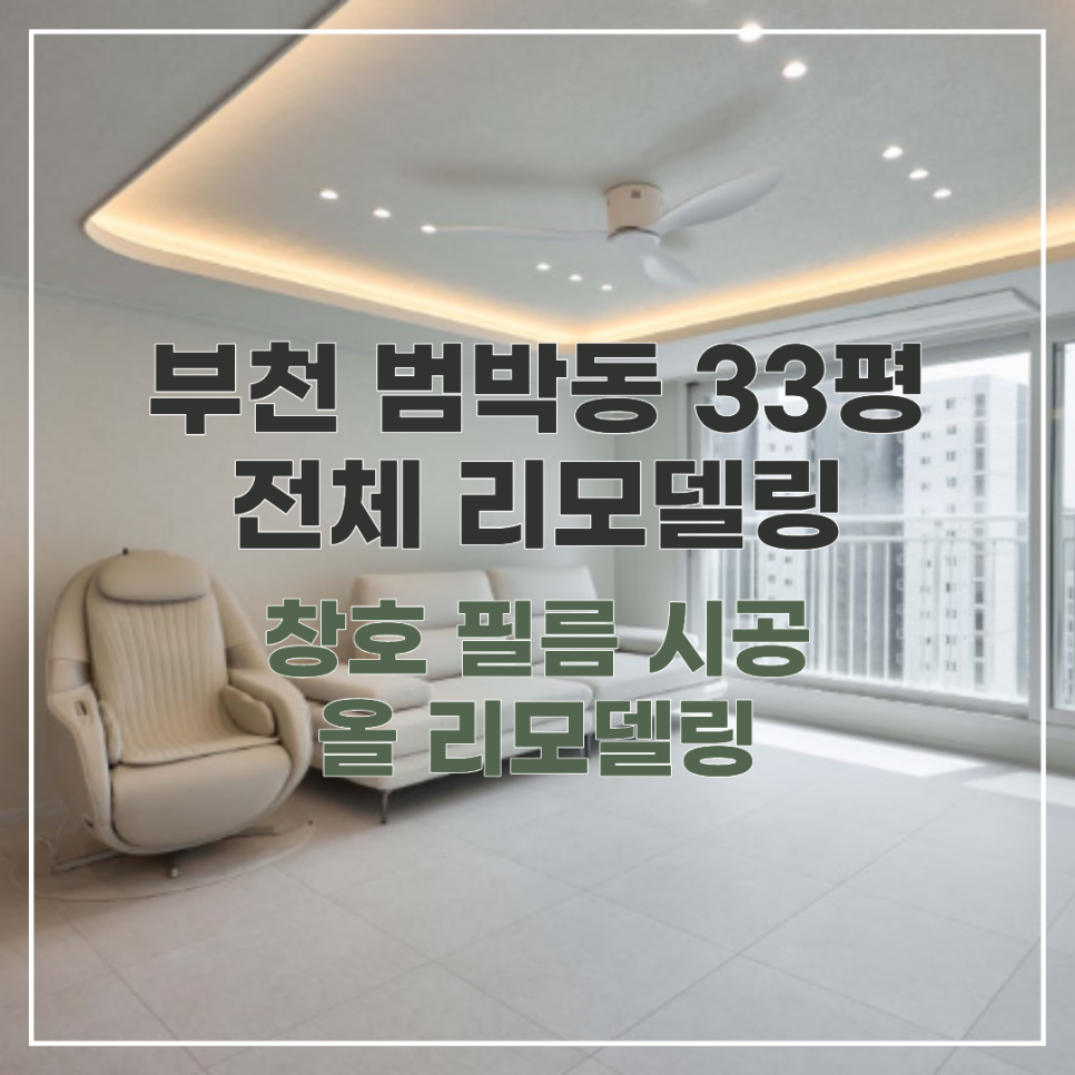 부천시 범박동 아파트 리모델링, 화이트톤으로 정돈한 편안한 공간